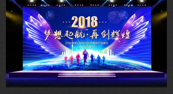璀璨迎新·藍(lán)耀未來 2018狗年企業(yè)年會(huì)舞臺(tái)藝術(shù)造型策劃與高清設(shè)計(jì)素材全解析
